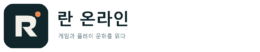 란 온라인 — 게임과 플레이 문화를 읽는 독립 편집 매체